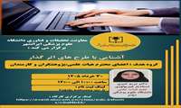 کارگاه غیرحضوری آشنایی با طرح های تحقیقاتی اثرگذارگروه هدف: 